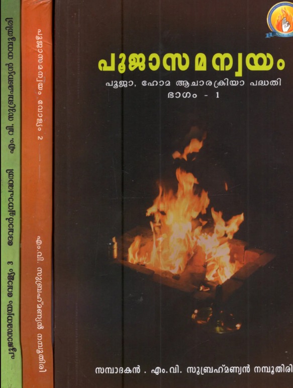 പൂജാസമന്വയം: Pooja Samanwayam (Puja, Homacharanakriyapaddhata in Malayalam)- Set of 3 Volumes