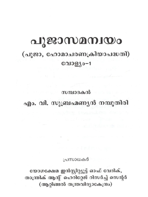 പൂജാസമന്വയം: Pooja Samanwayam (Puja, Homacharanakriyapaddhata in Malayalam)- Set of 3 Volumes - Image 2